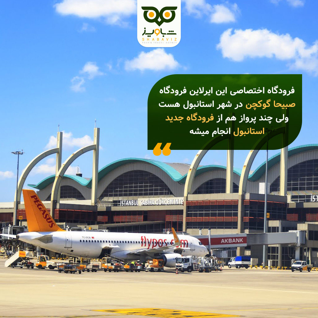 فرودگاه اختصاصی هواپیمایی پگاسوس