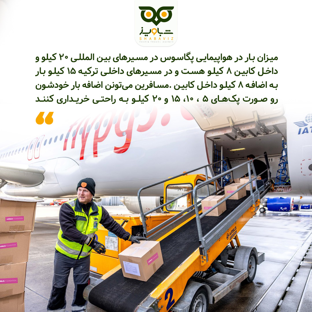میزان بار در هواپیمایی پگاسوس