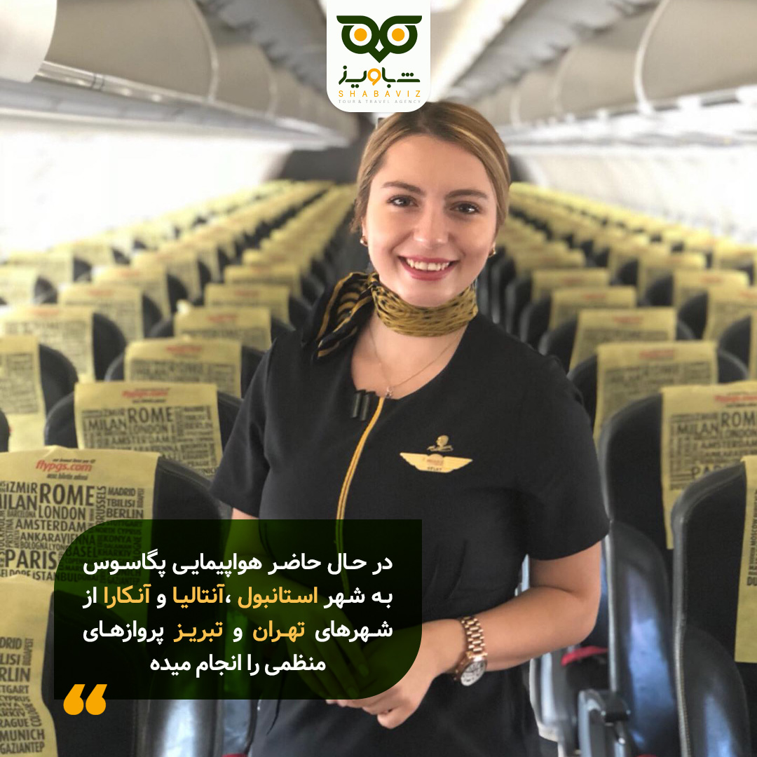 مسیرهای هواپیمایی پگاسوس