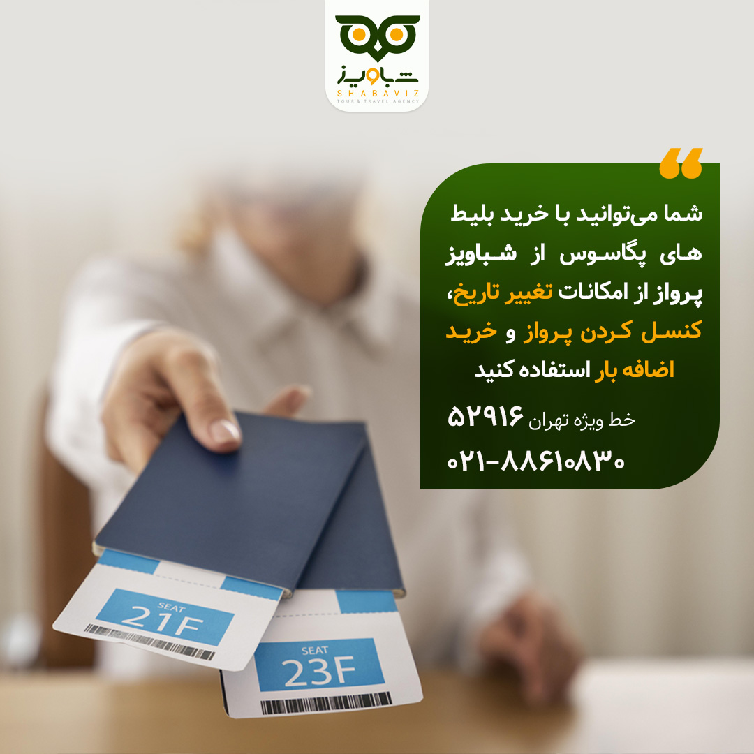 شرایط خرید بلیط از پگاسوس