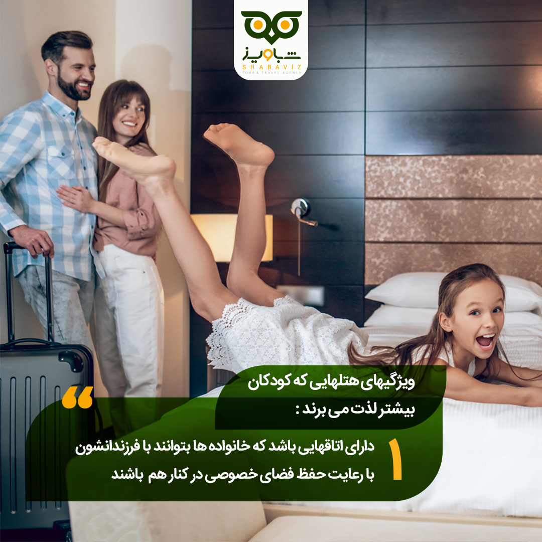 ویژگی هتل برای کودکان