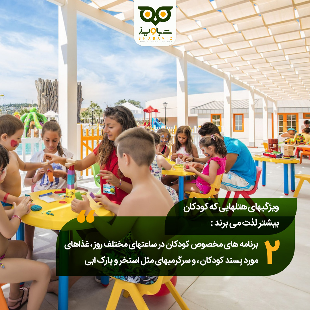 برنامه های مخصوص هتل‌های کودکان
