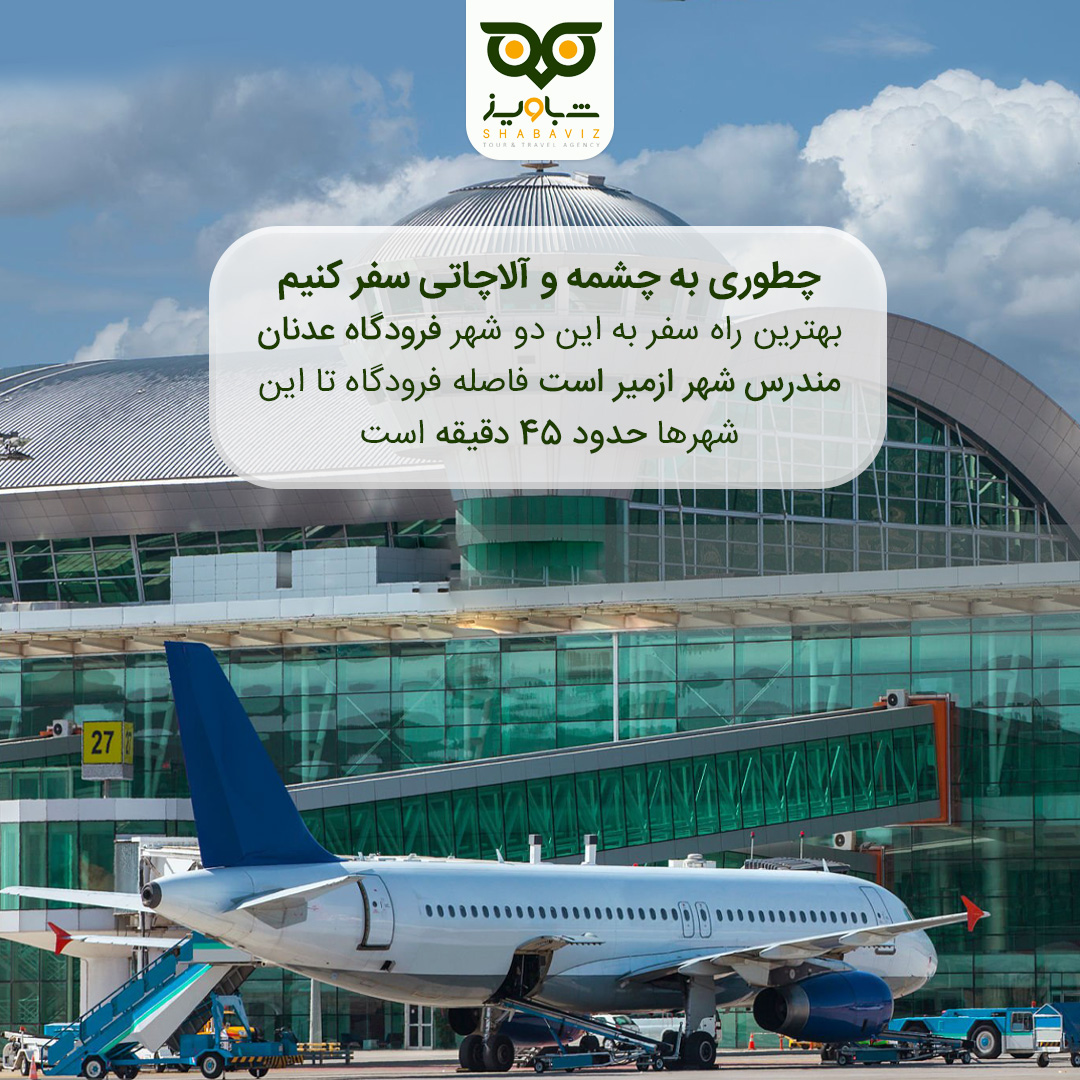 فاصله آلاچاتی تا فرودگاه