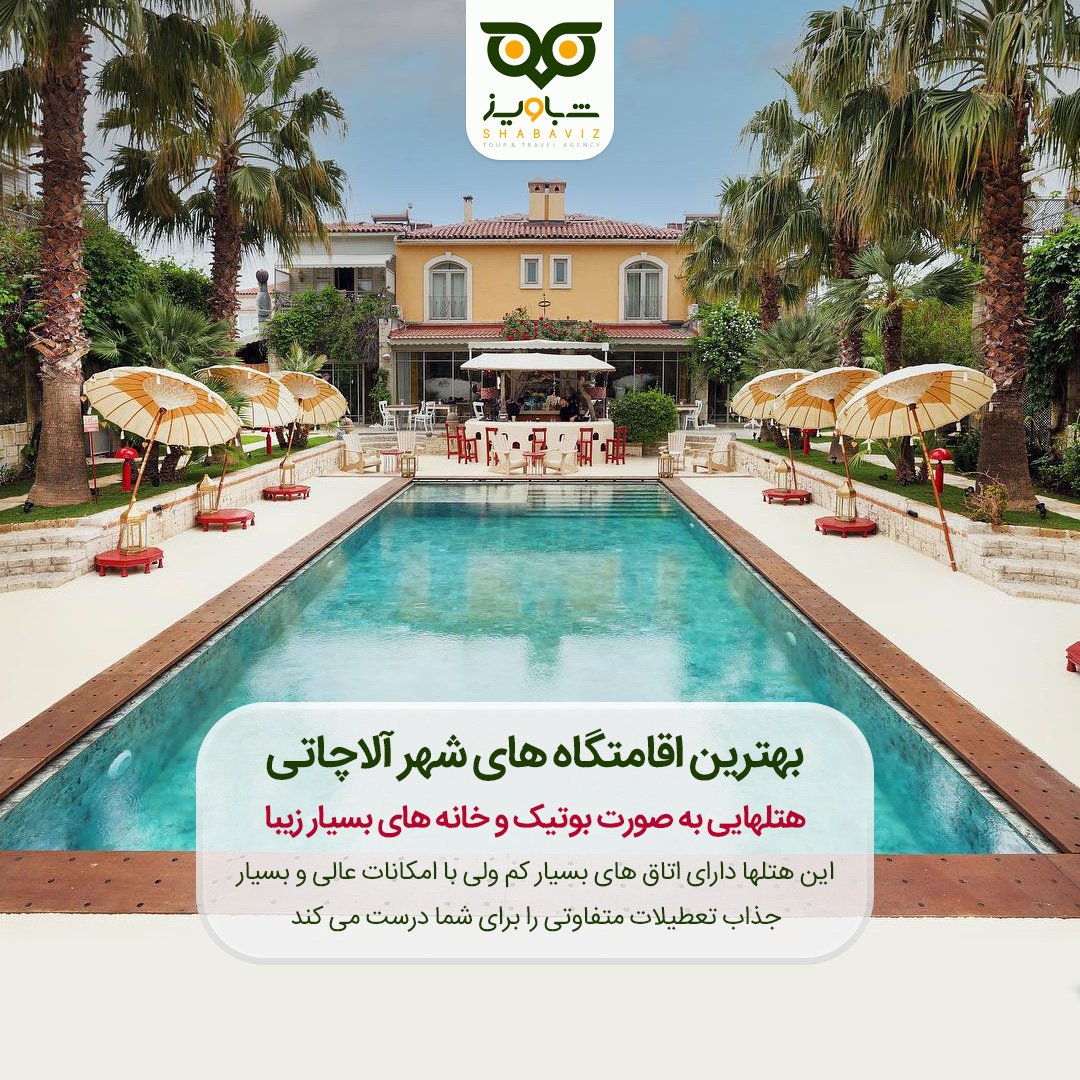 خانه های آلاچاتی