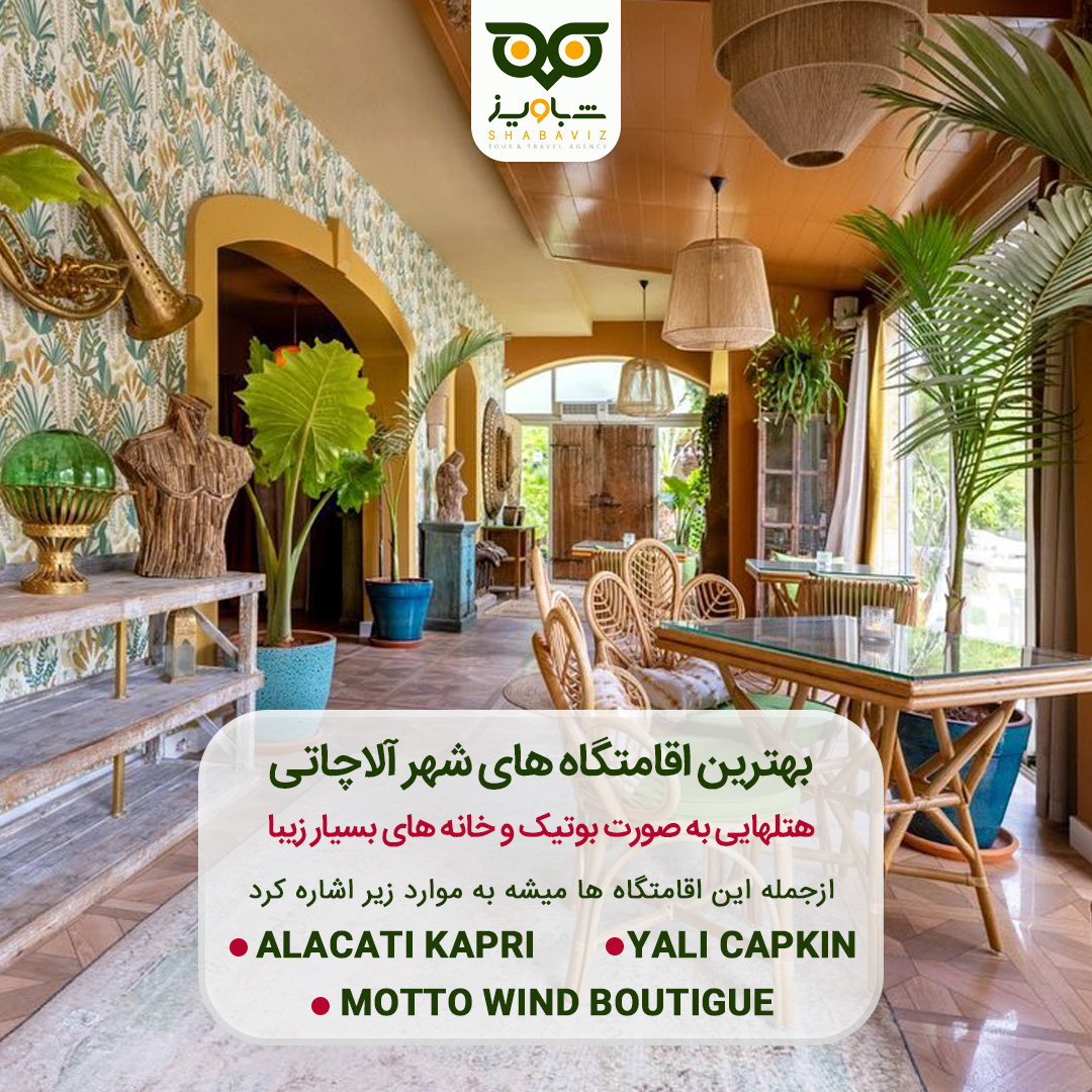 اقامتگاه های آلاچاتی