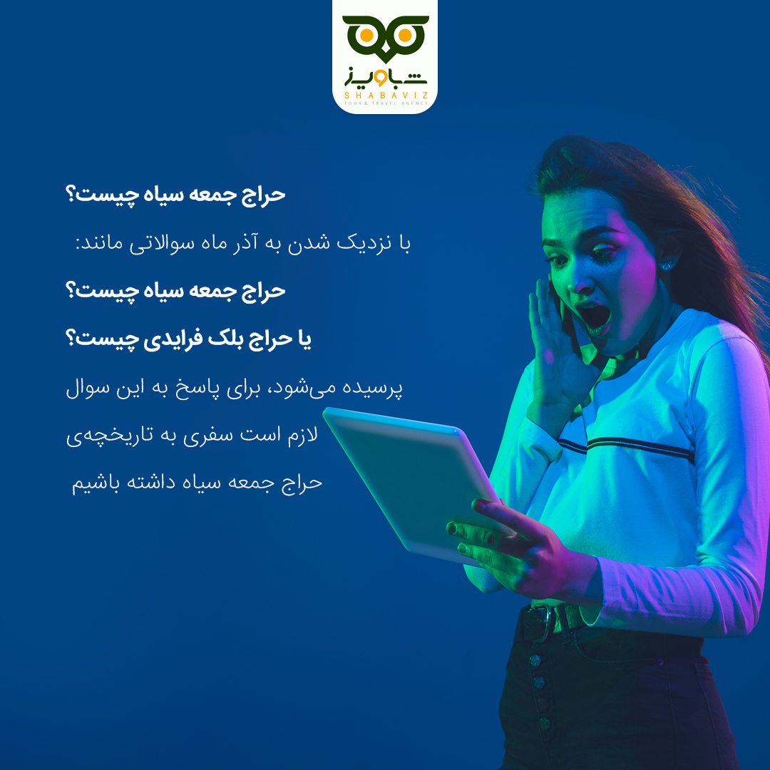 سوالات درباره بلک فرایدی